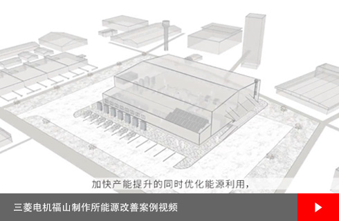 三菱电机福山制作所能源改善案例视频