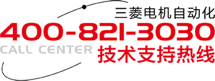 三菱电机自动化 Call Center 技术支持热线 400-821-3030