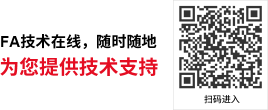 FA技术在线，随时随地为您提供技术支持